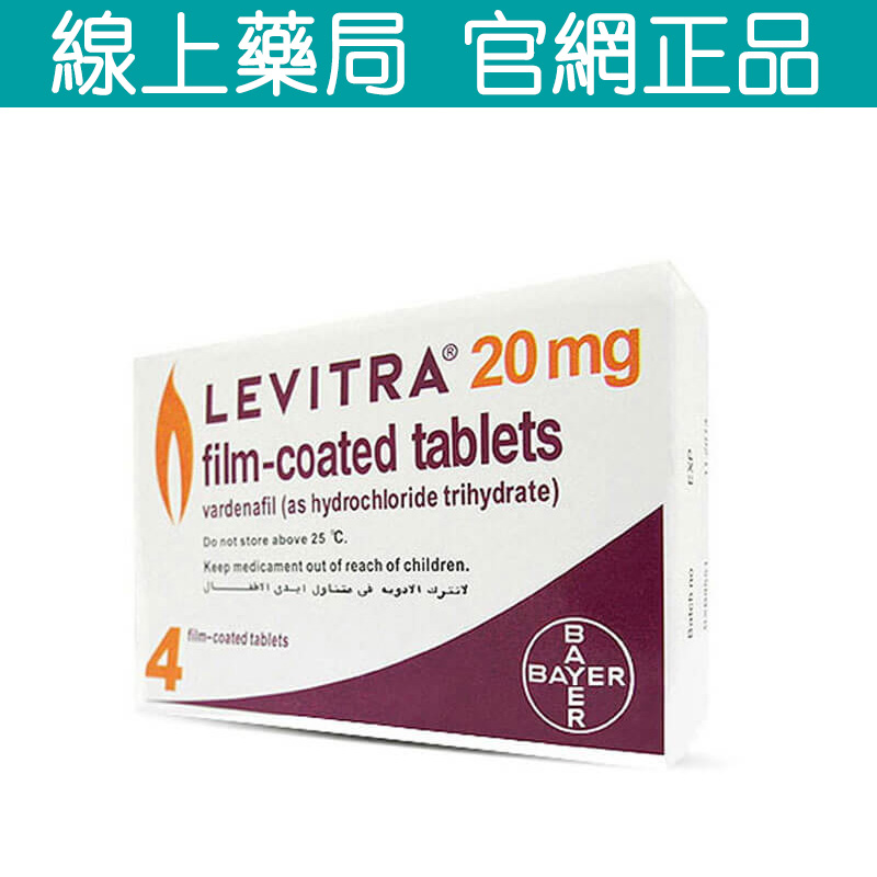 樂威壯 LEVITRA 20mg 快速起效果 打破ED困擾 重現性愛自信